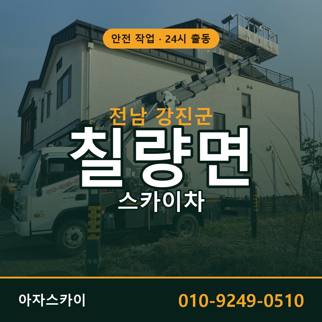 칠량면 스카이차 출동 - 전남 강진군 아자스카이