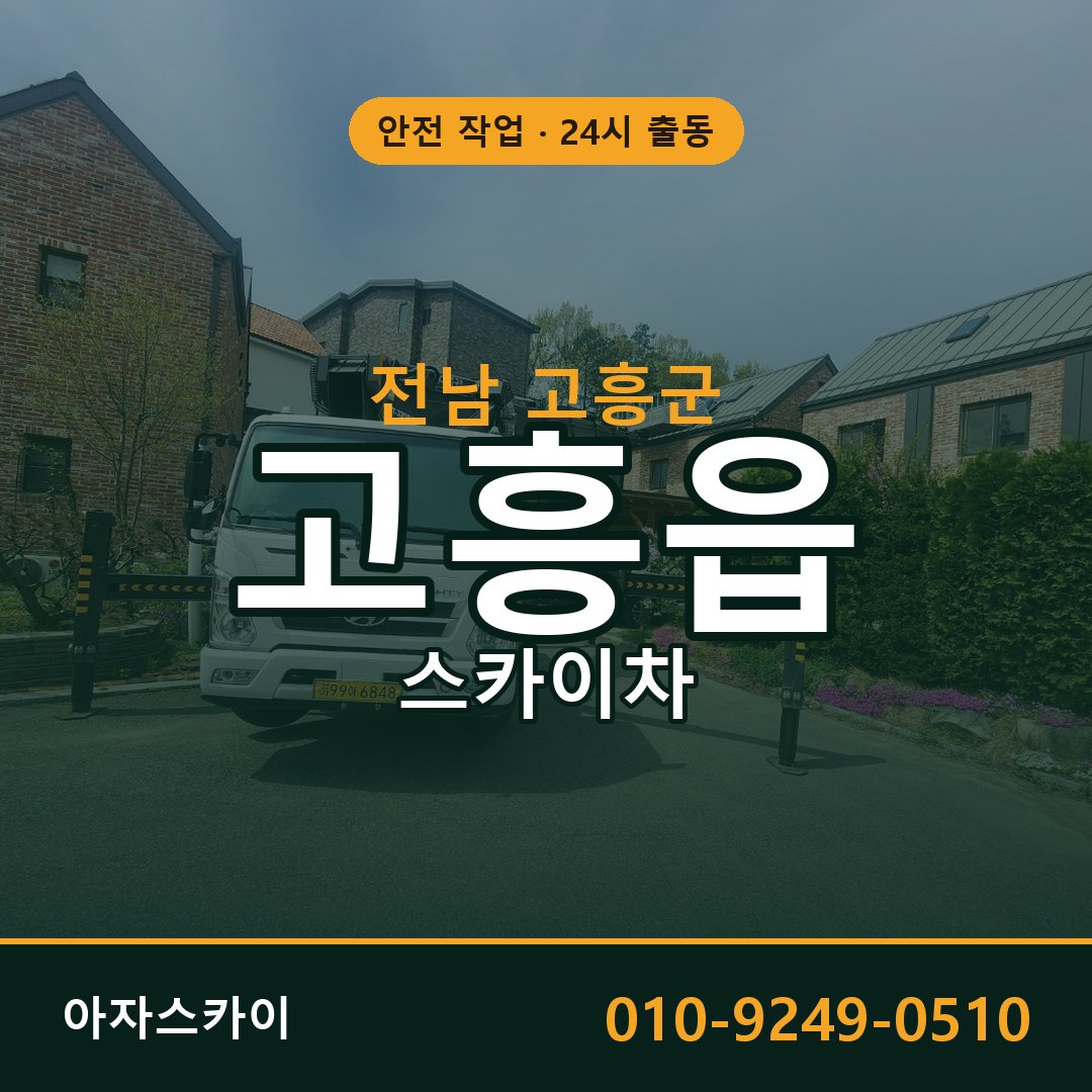 고흥읍 스카이차 출동 - 전남 고흥군 아자스카이