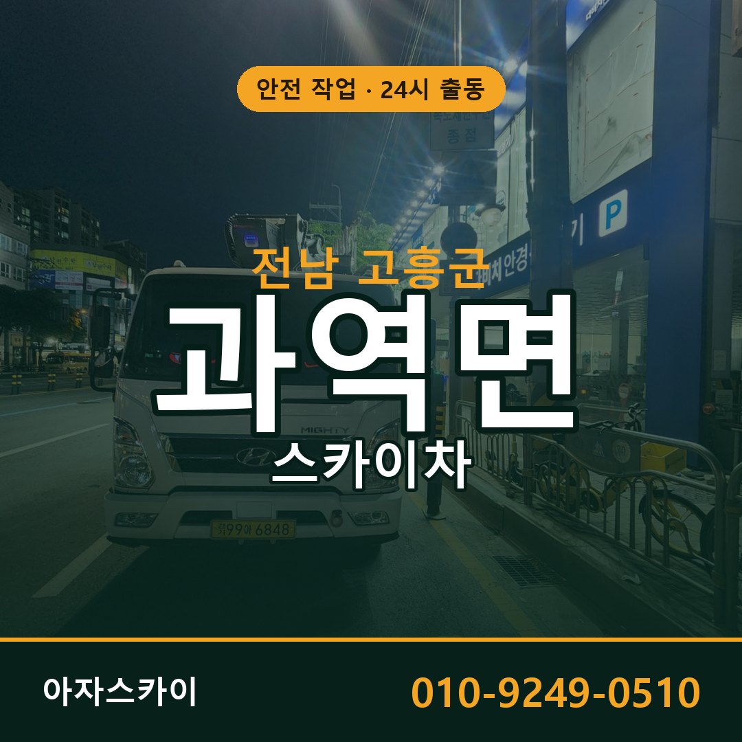 과역면 스카이차 출동 - 전남 고흥군 아자스카이