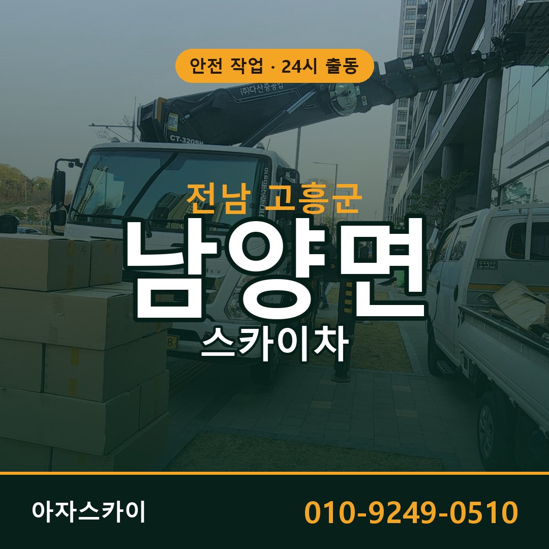 전남 고흥군 남양면 스카이차 - 외벽·간판·양중 아자스카이