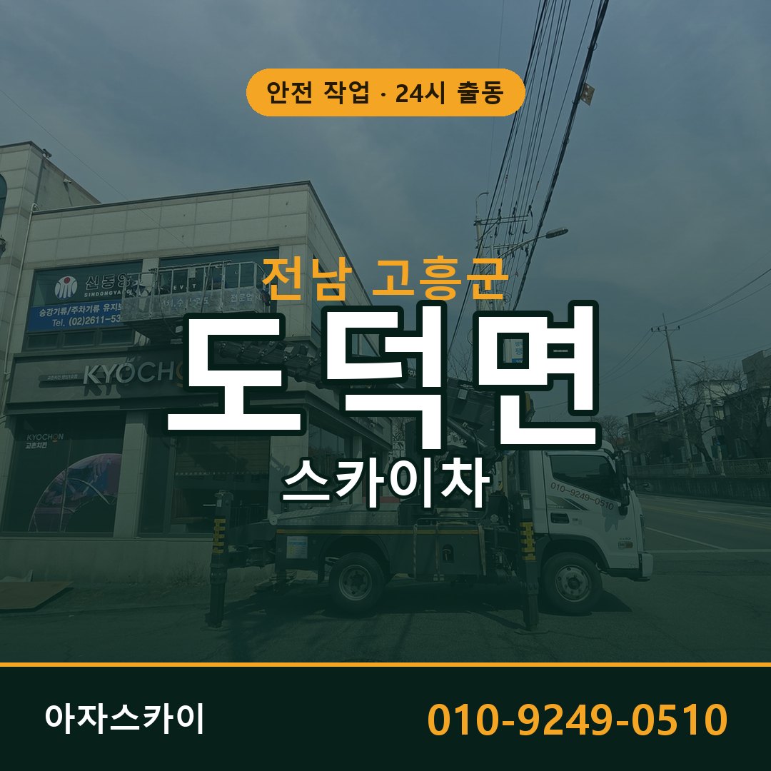 도덕면 스카이차 출동 - 전남 고흥군 아자스카이