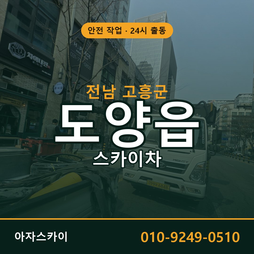 전남 고흥군 도양읍 스카이차 임대 | 아자스카이 고소작업차