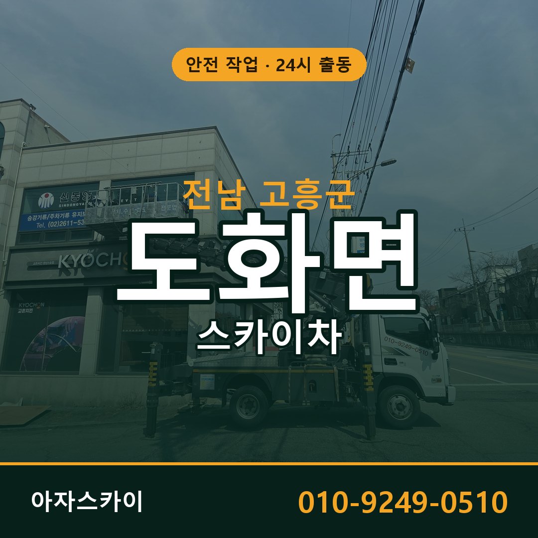 전남 고흥군 도화면 스카이차 임대 | 아자스카이 고소작업차