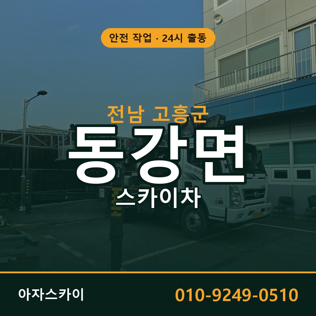 동강면 스카이차, 전남 고흥군 어디든 아자스카이