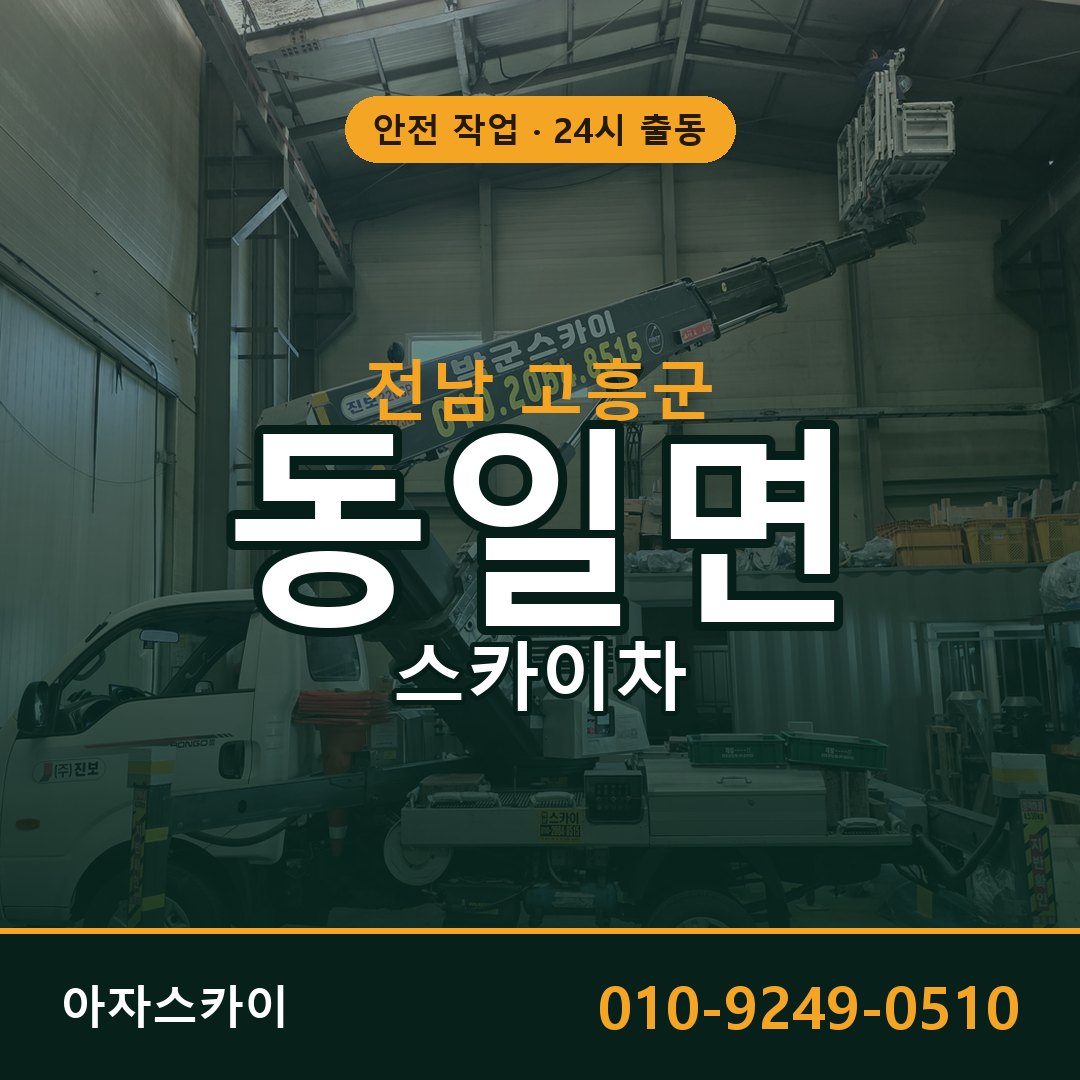 전남 고흥군 동일면 스카이차 전문 아자스카이 - 24시 배차