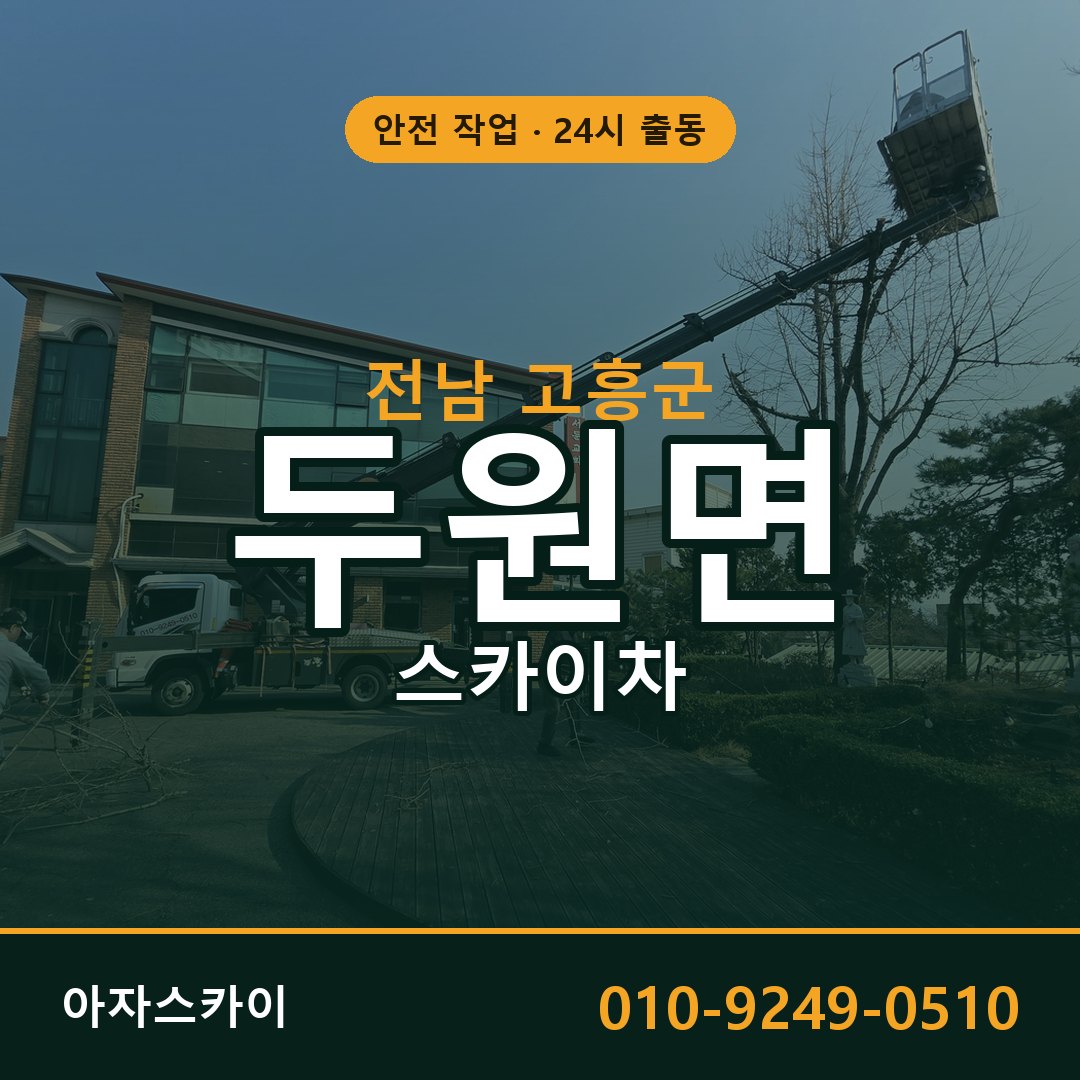 전남 고흥군 두원면 스카이차 전문 아자스카이 - 24시 배차
