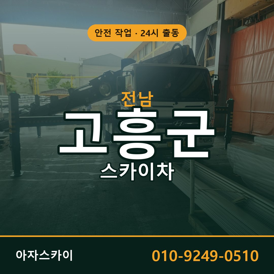 전남 고흥군 스카이차 - 동별 출동 안내 | 아자스카이