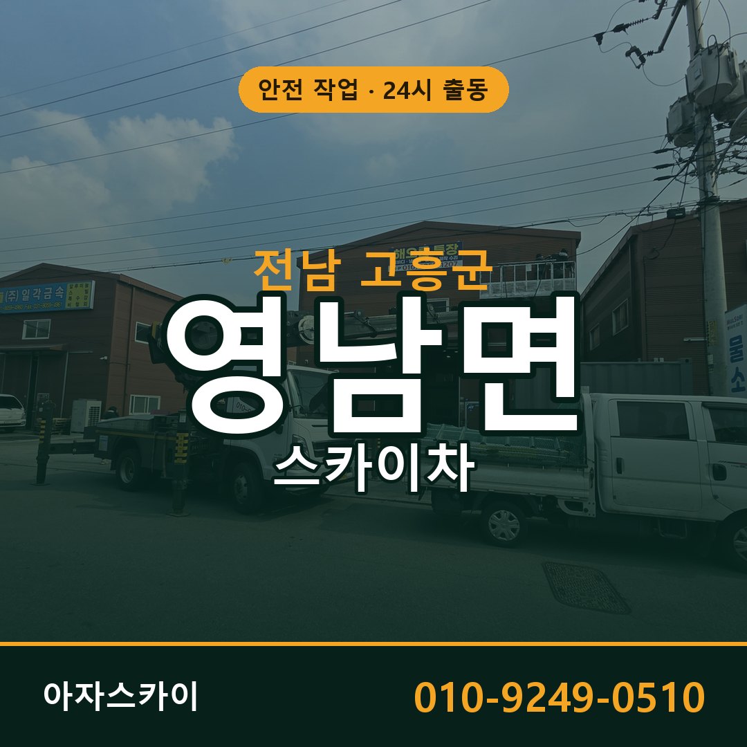 영남면 스카이차, 전남 고흥군 어디든 아자스카이