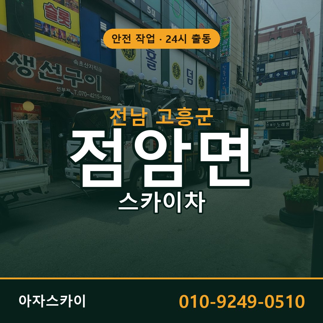 전남 고흥군 점암면 스카이차 전문 아자스카이 - 24시 배차