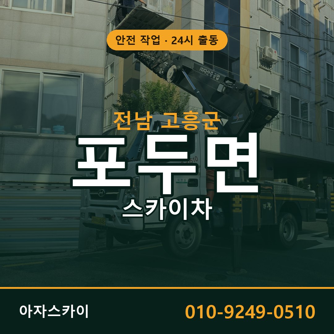 전남 고흥군 포두면 스카이차 임대 | 아자스카이 고소작업차