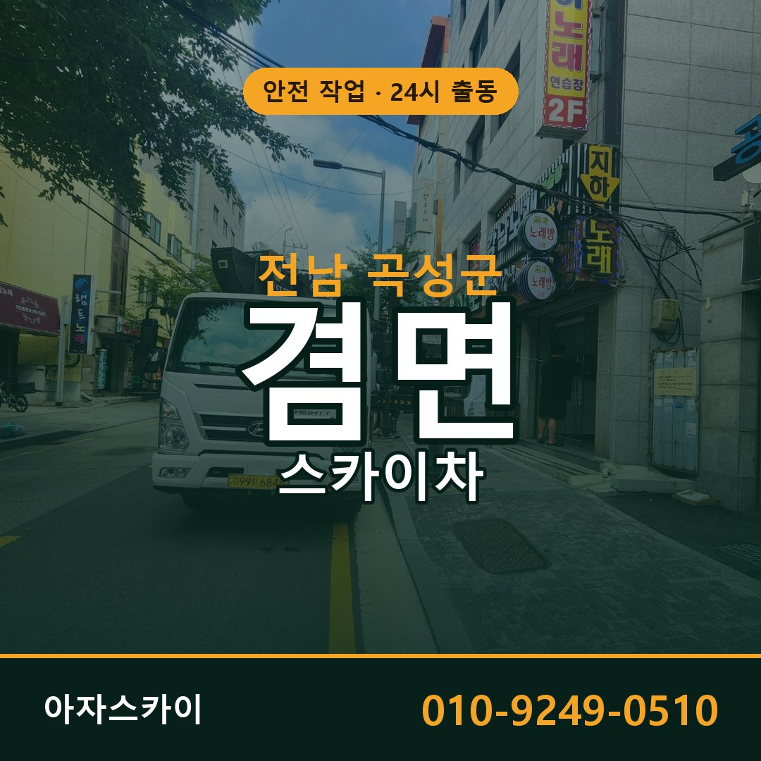 전남 곡성군 겸면 스카이차 전문 아자스카이 - 24시 배차