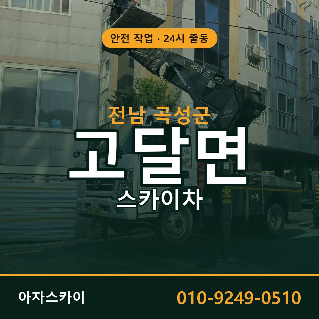 전남 곡성군 고달면 스카이차 | 고소작업차 아자스카이