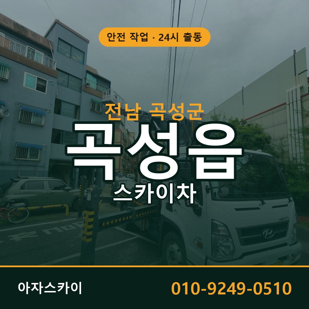 곡성읍 스카이차, 전남 곡성군 어디든 아자스카이