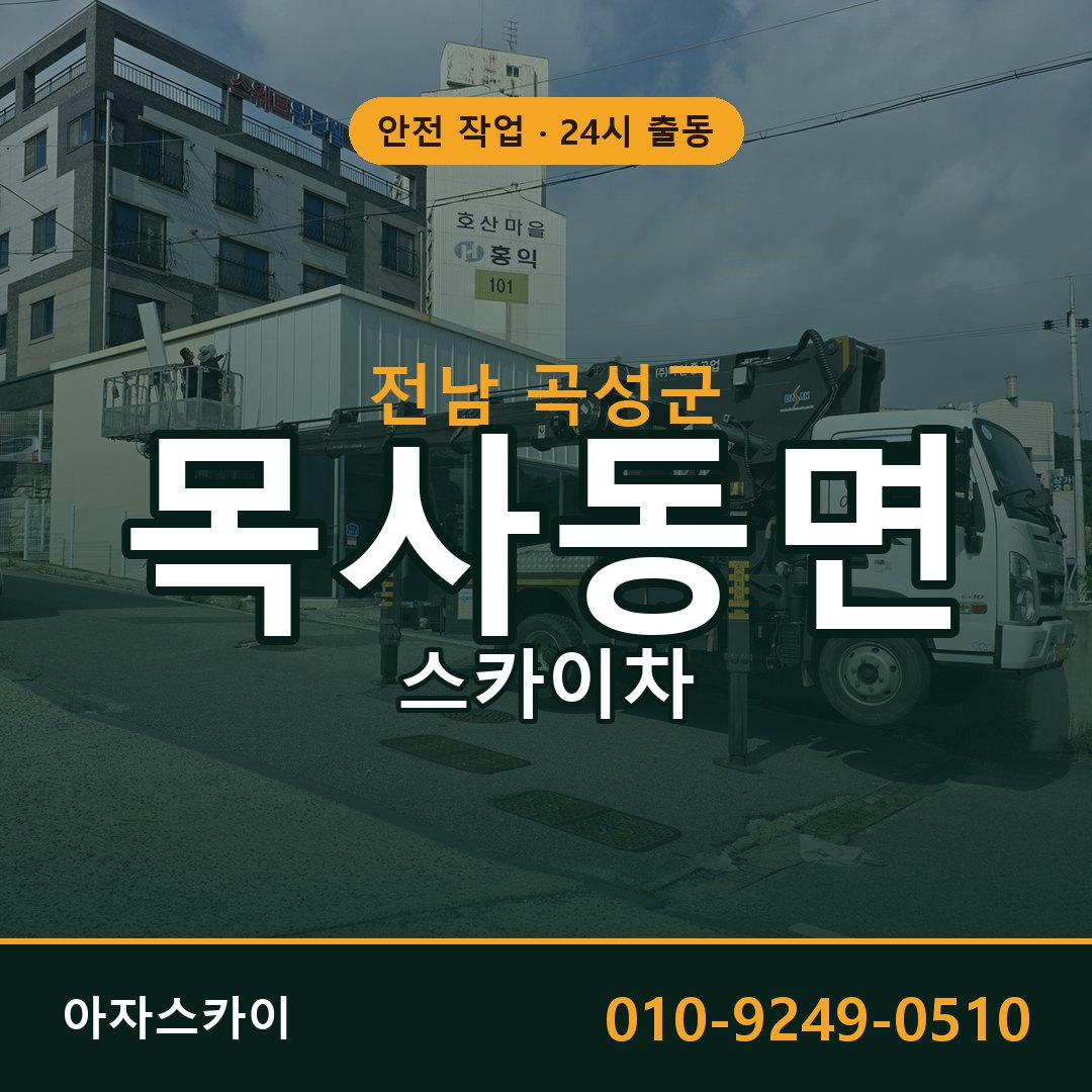 전남 곡성군 목사동면 스카이차 | 고소작업차 아자스카이