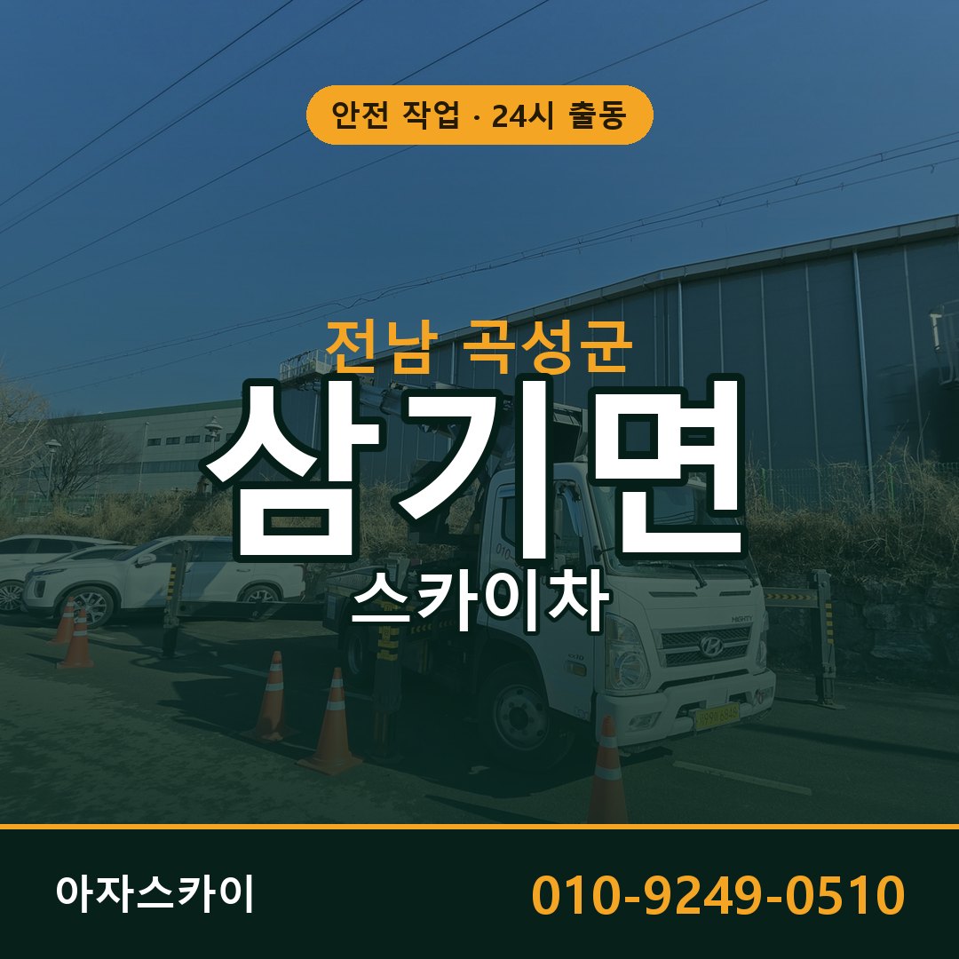 전남 곡성군 삼기면 스카이차 전문 아자스카이 - 24시 배차