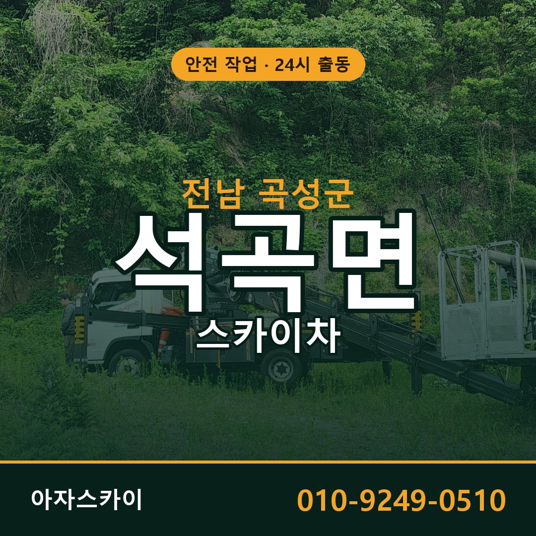 전남 곡성군 석곡면 스카이차 전문 아자스카이 - 24시 배차