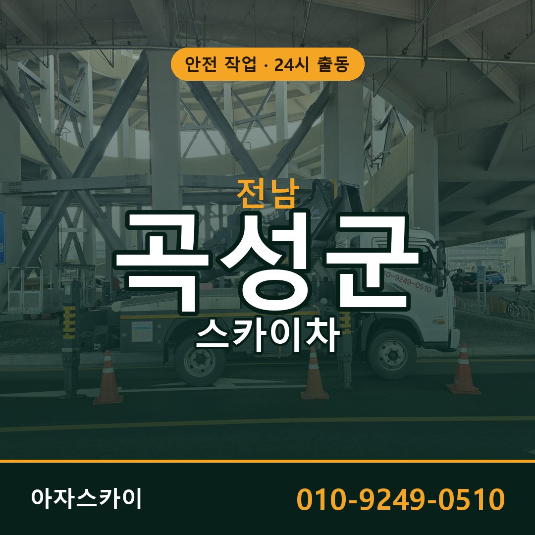 전남 곡성군 스카이차 - 동별 출동 안내 | 아자스카이