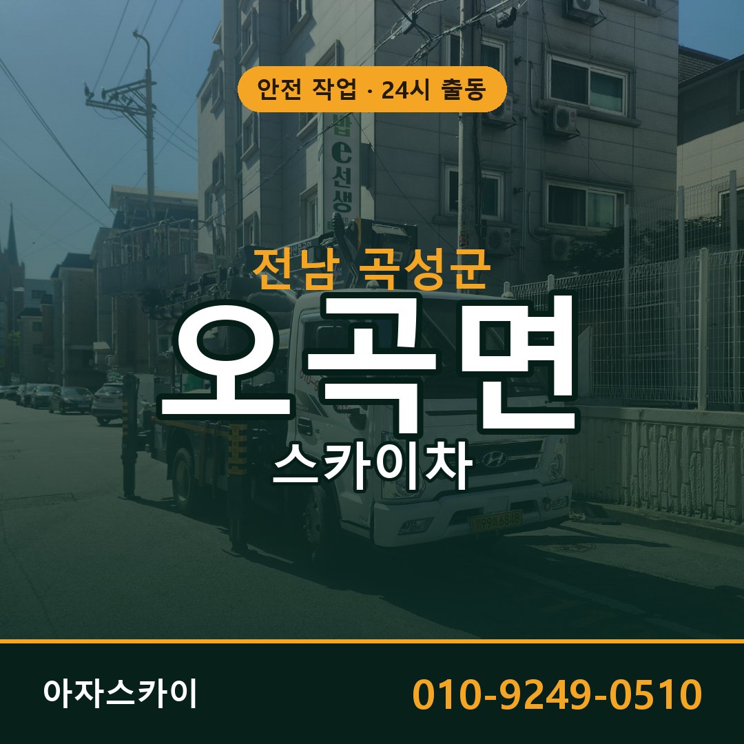 전남 곡성군 오곡면 스카이차 임대 | 아자스카이 고소작업차