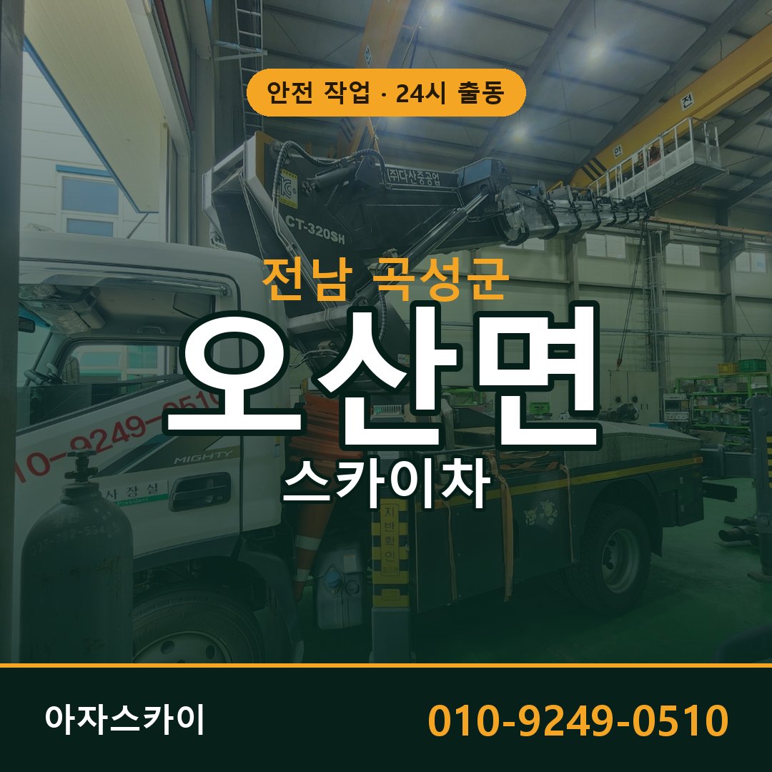 전남 곡성군 오산면 스카이차 전문 아자스카이 - 24시 배차