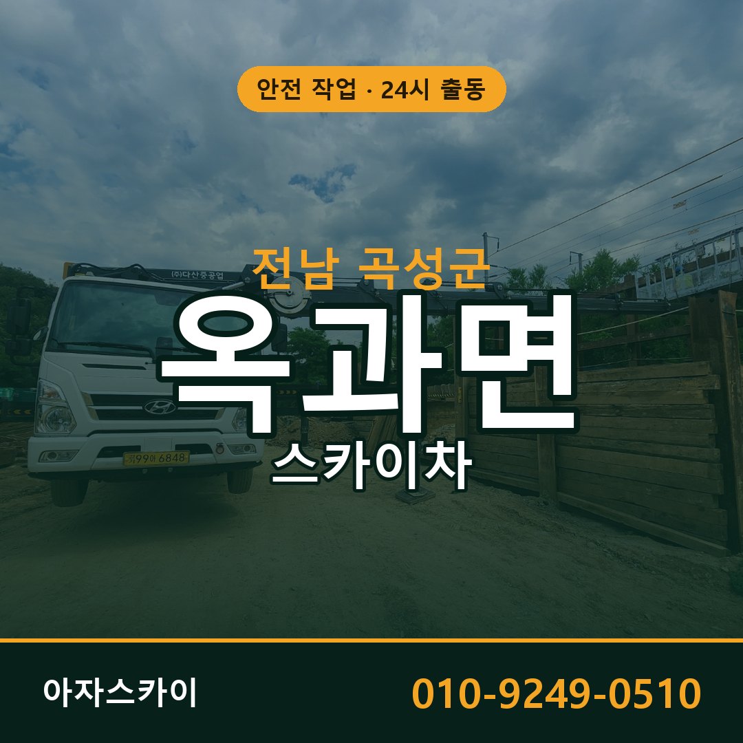 옥과면 스카이차 출동 - 전남 곡성군 아자스카이