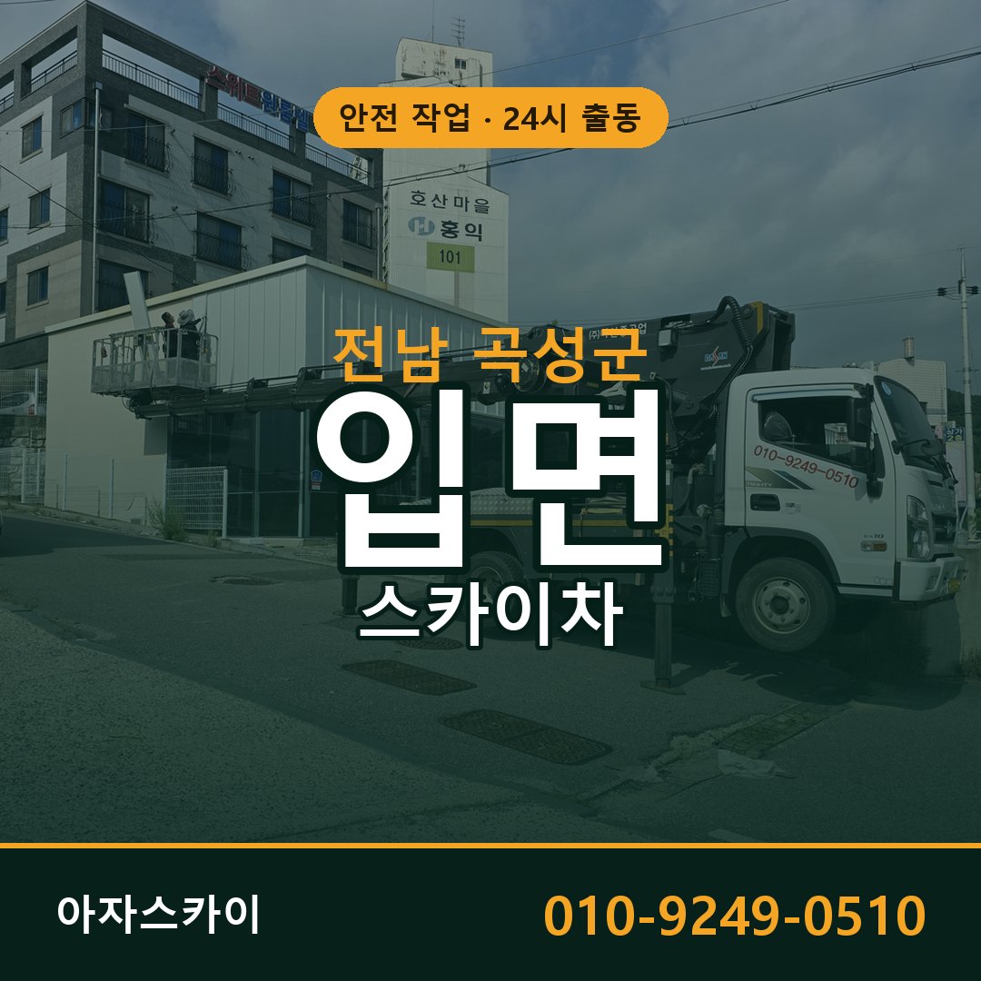 전남 곡성군 입면 스카이차 - 외벽·간판·양중 아자스카이