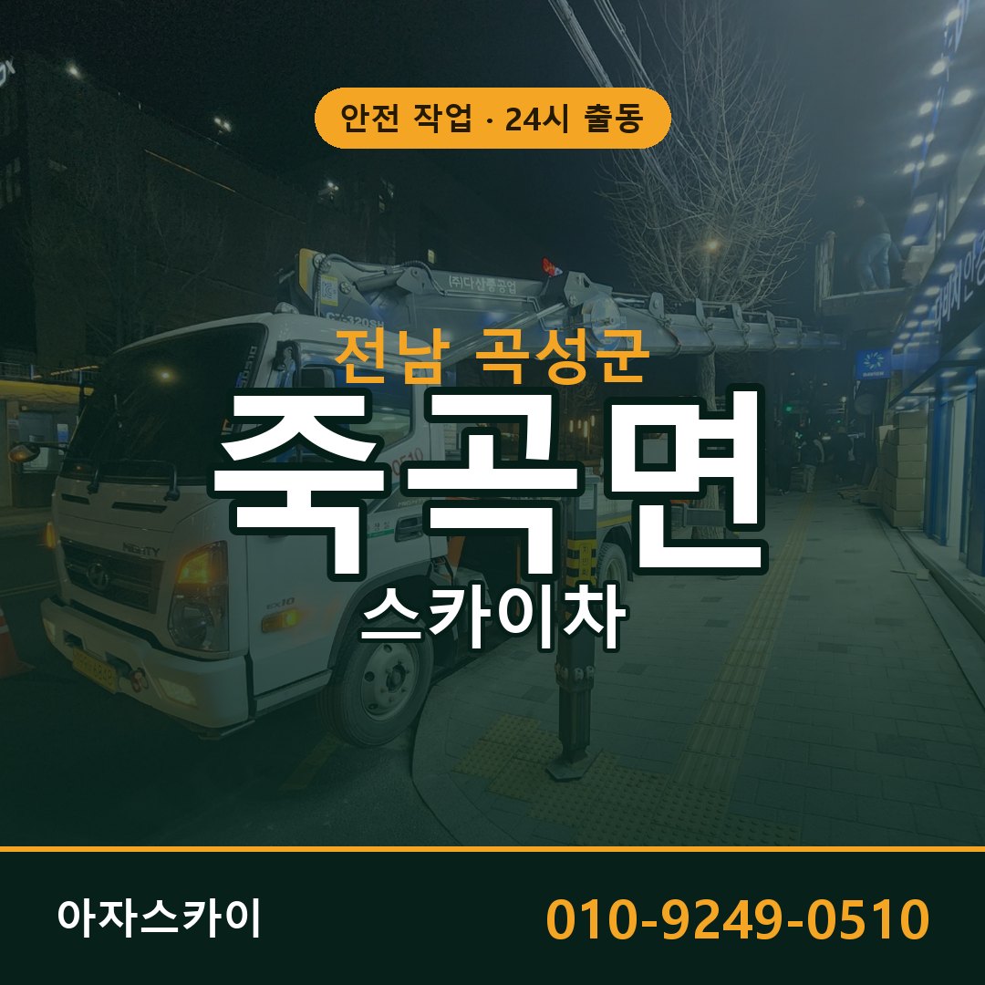전남 곡성군 죽곡면 스카이차 임대 | 아자스카이 고소작업차