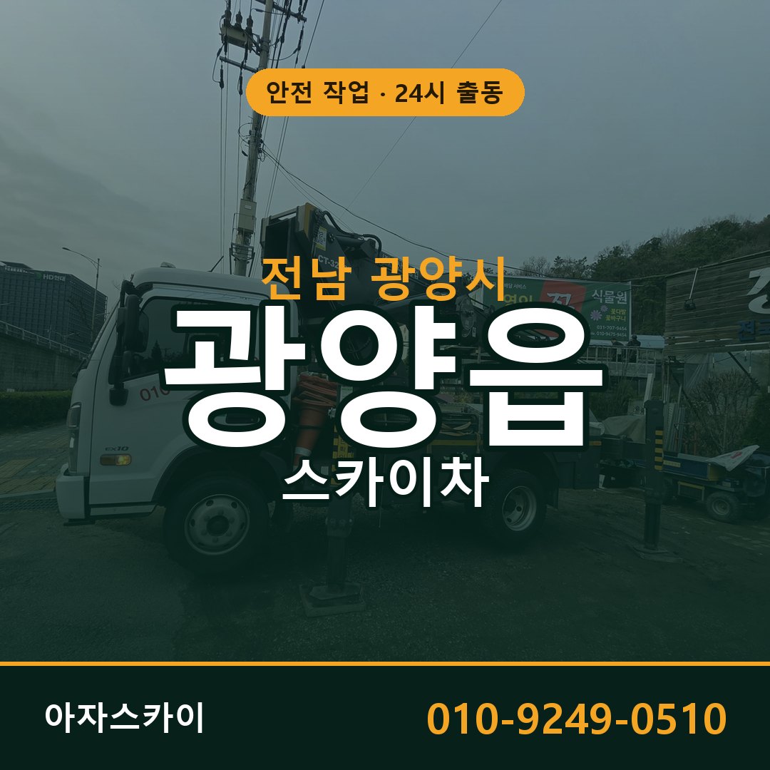 전남 광양시 광양읍 스카이차 전문 아자스카이 - 24시 배차