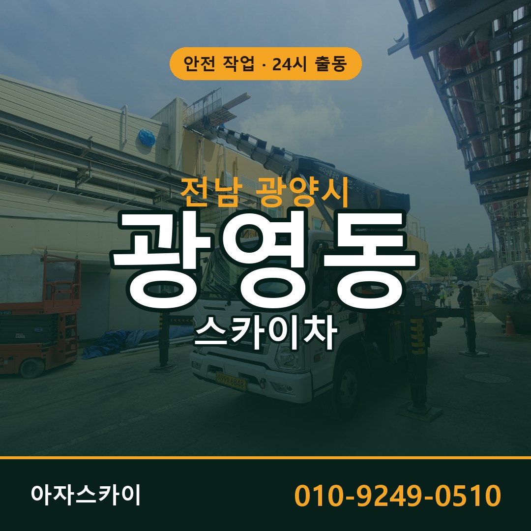 광영동 스카이차, 전남 광양시 어디든 아자스카이