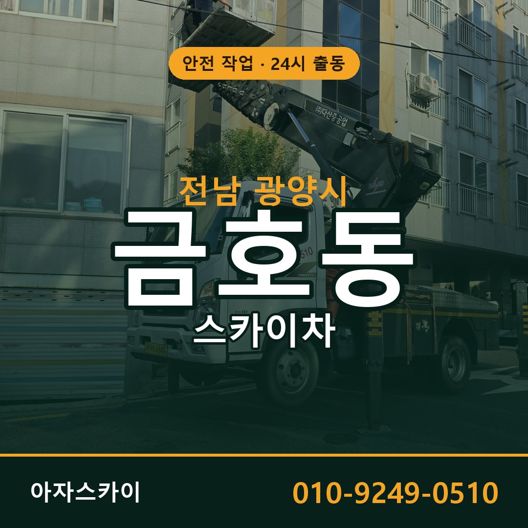 금호동 스카이차 출동 - 전남 광양시 아자스카이