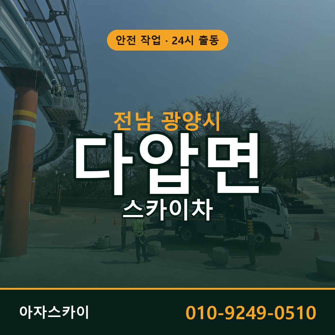 전남 광양시 다압면 스카이차 | 고소작업차 아자스카이