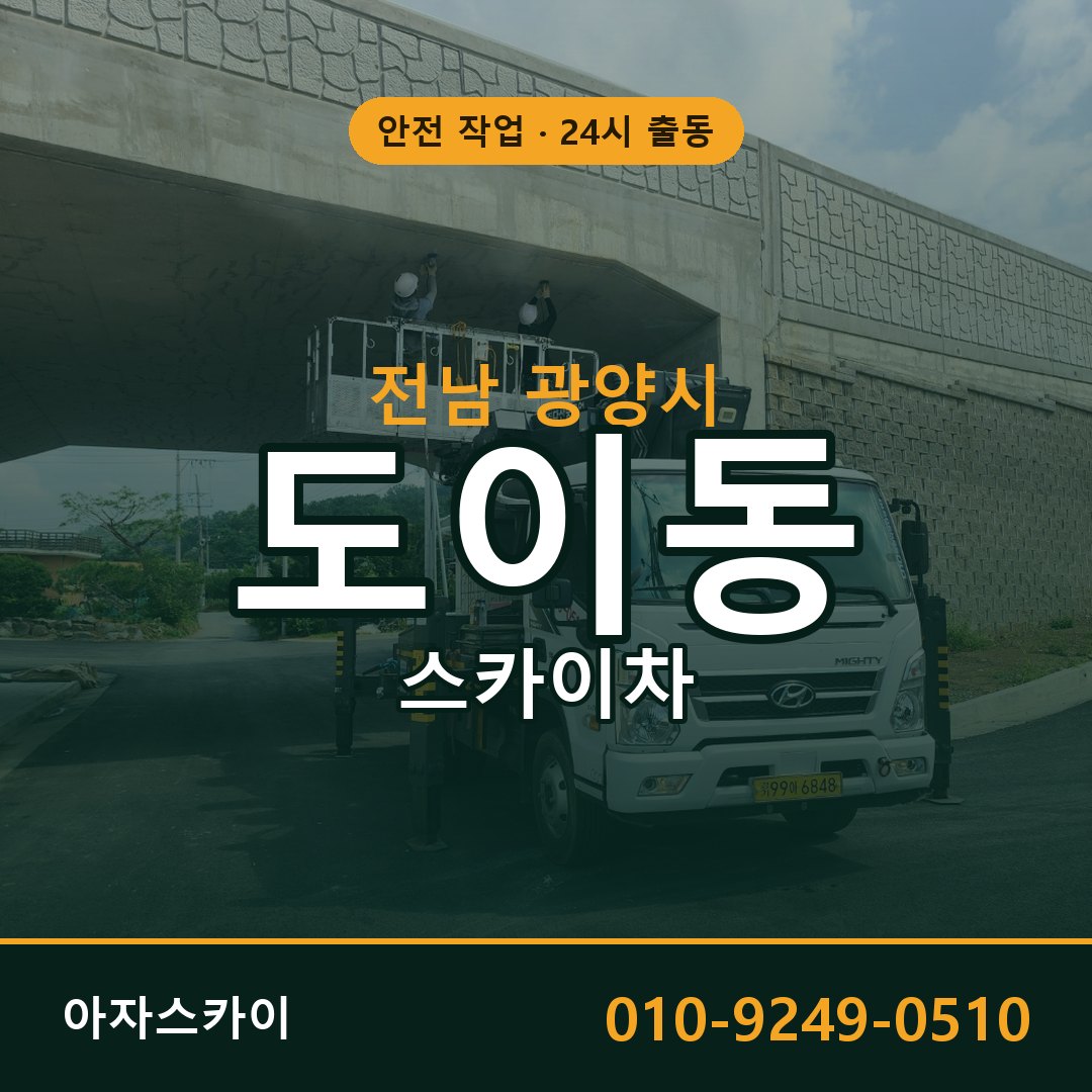 도이동 스카이차 출동 - 전남 광양시 아자스카이