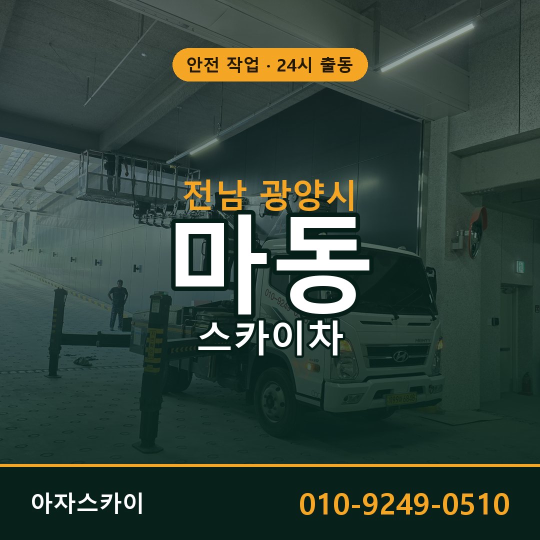 전남 광양시 마동 스카이차 임대 | 아자스카이 고소작업차
