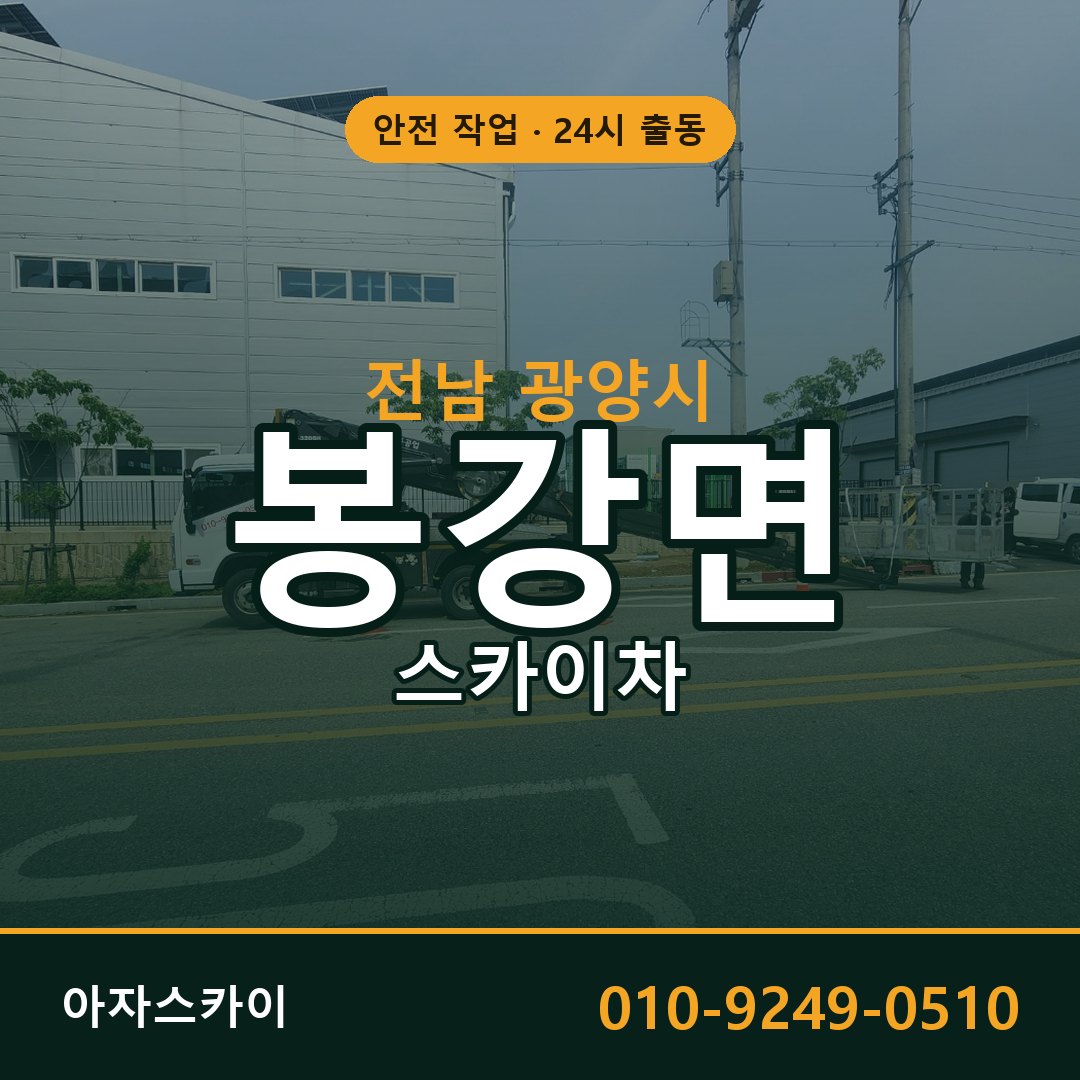 전남 광양시 봉강면 스카이차 전문 아자스카이 - 24시 배차