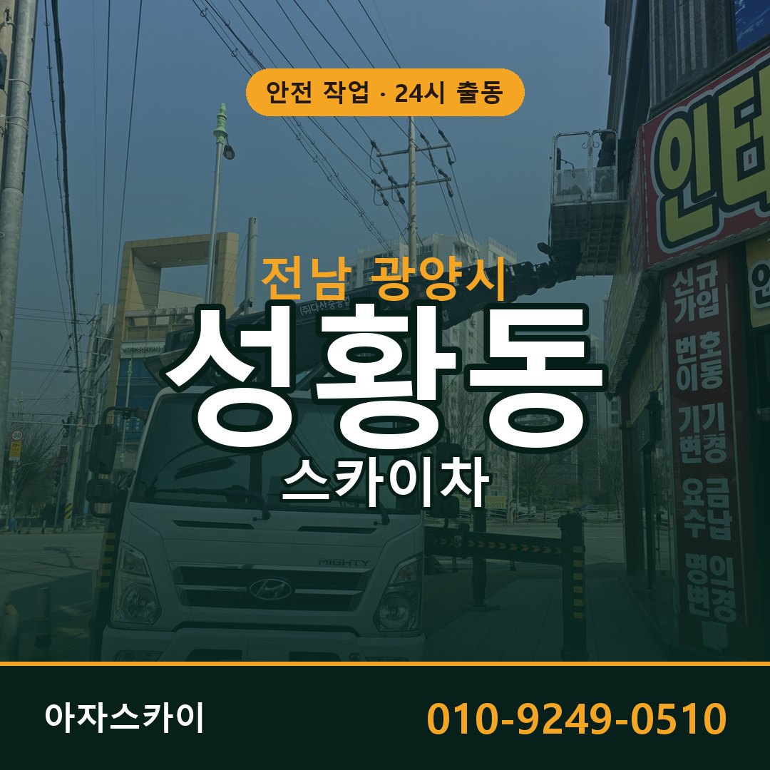 성황동 스카이차, 전남 광양시 어디든 아자스카이