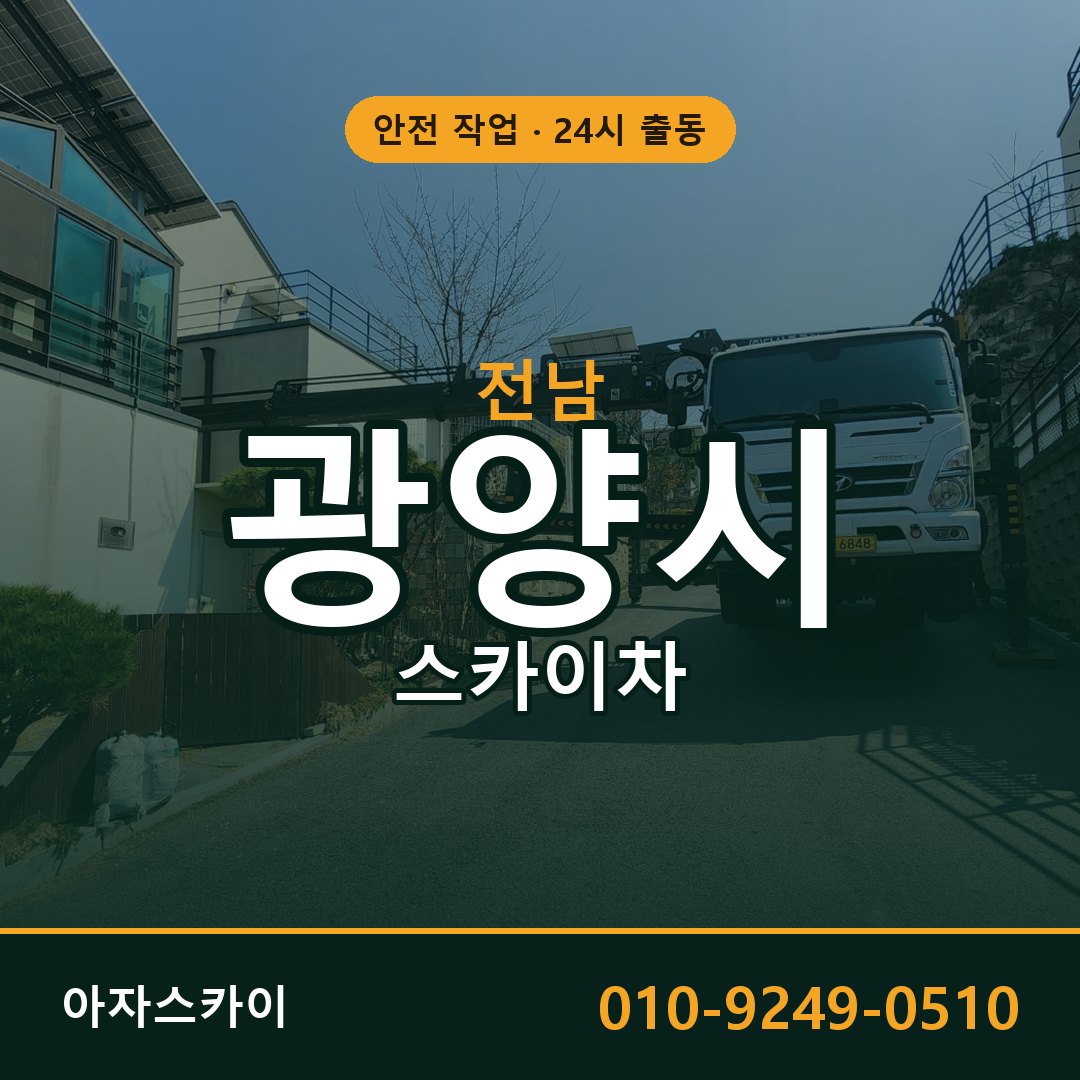 전남 광양시 스카이차 - 동별 출동 안내 | 아자스카이