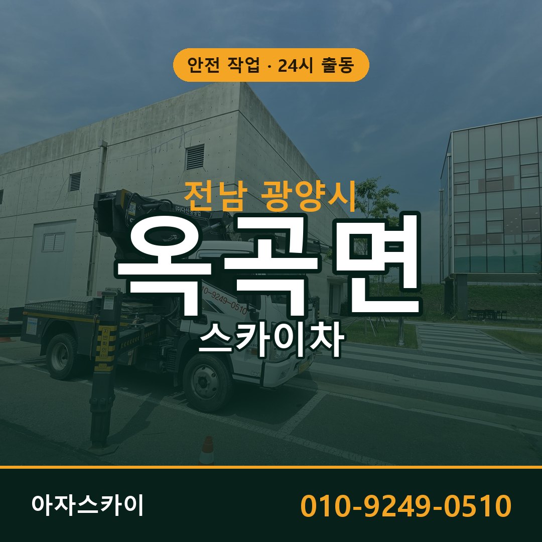 옥곡면 스카이차, 전남 광양시 어디든 아자스카이