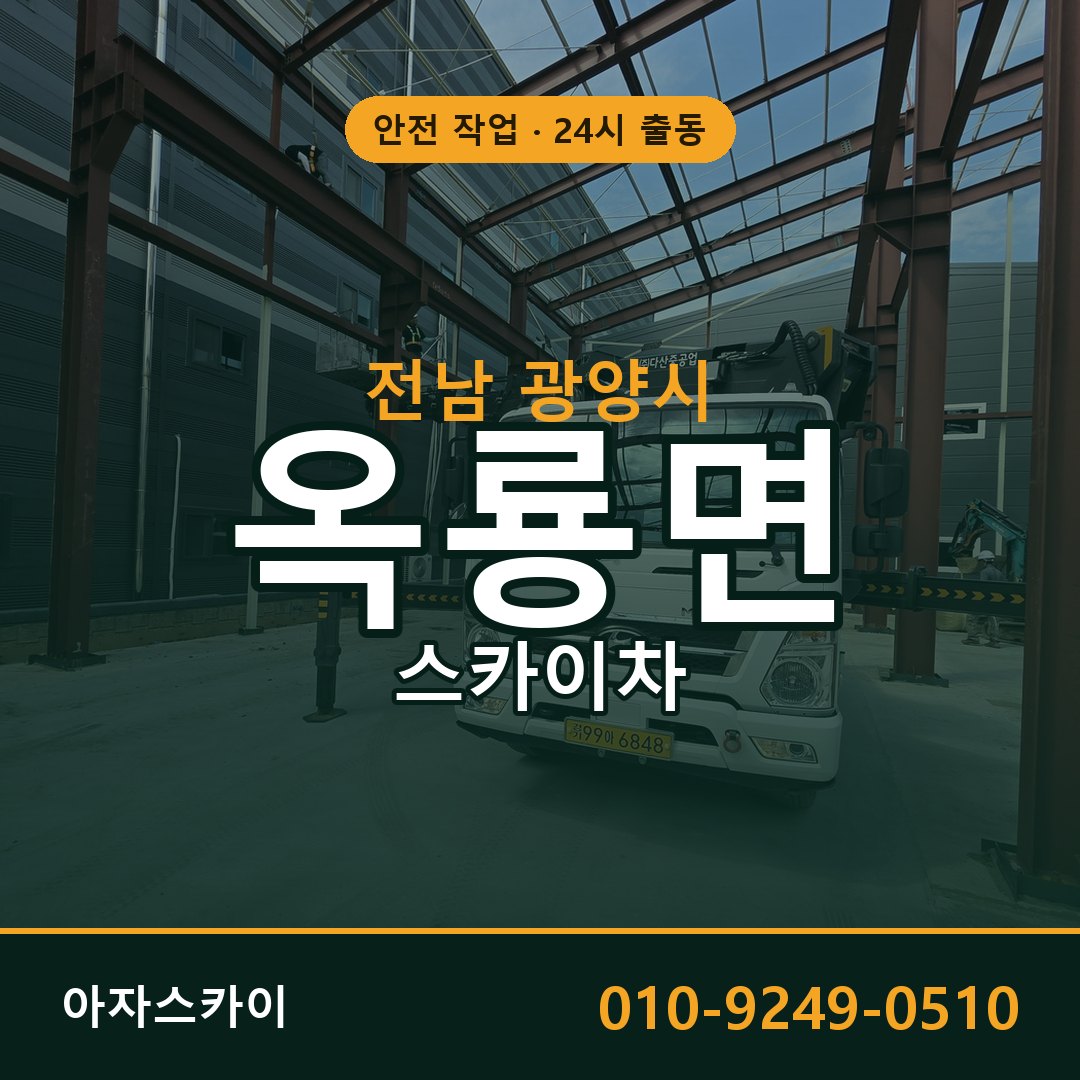 전남 광양시 옥룡면 스카이차 전문 아자스카이 - 24시 배차