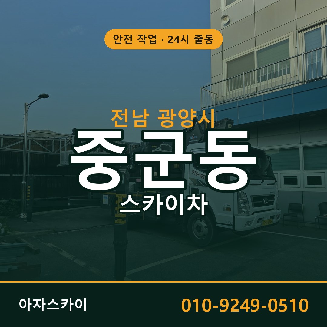 전남 광양시 중군동 스카이차 - 외벽·간판·양중 아자스카이