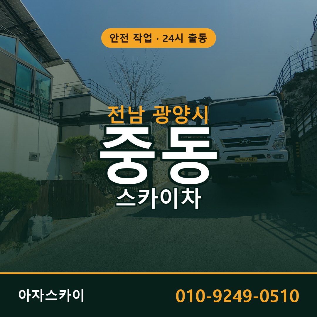 전남 광양시 중동 스카이차 | 고소작업차 아자스카이