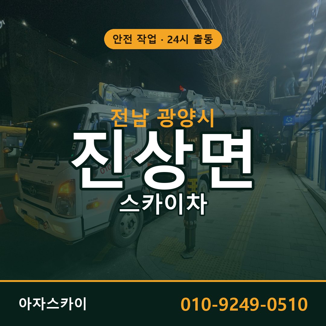 전남 광양시 진상면 스카이차 - 외벽·간판·양중 아자스카이