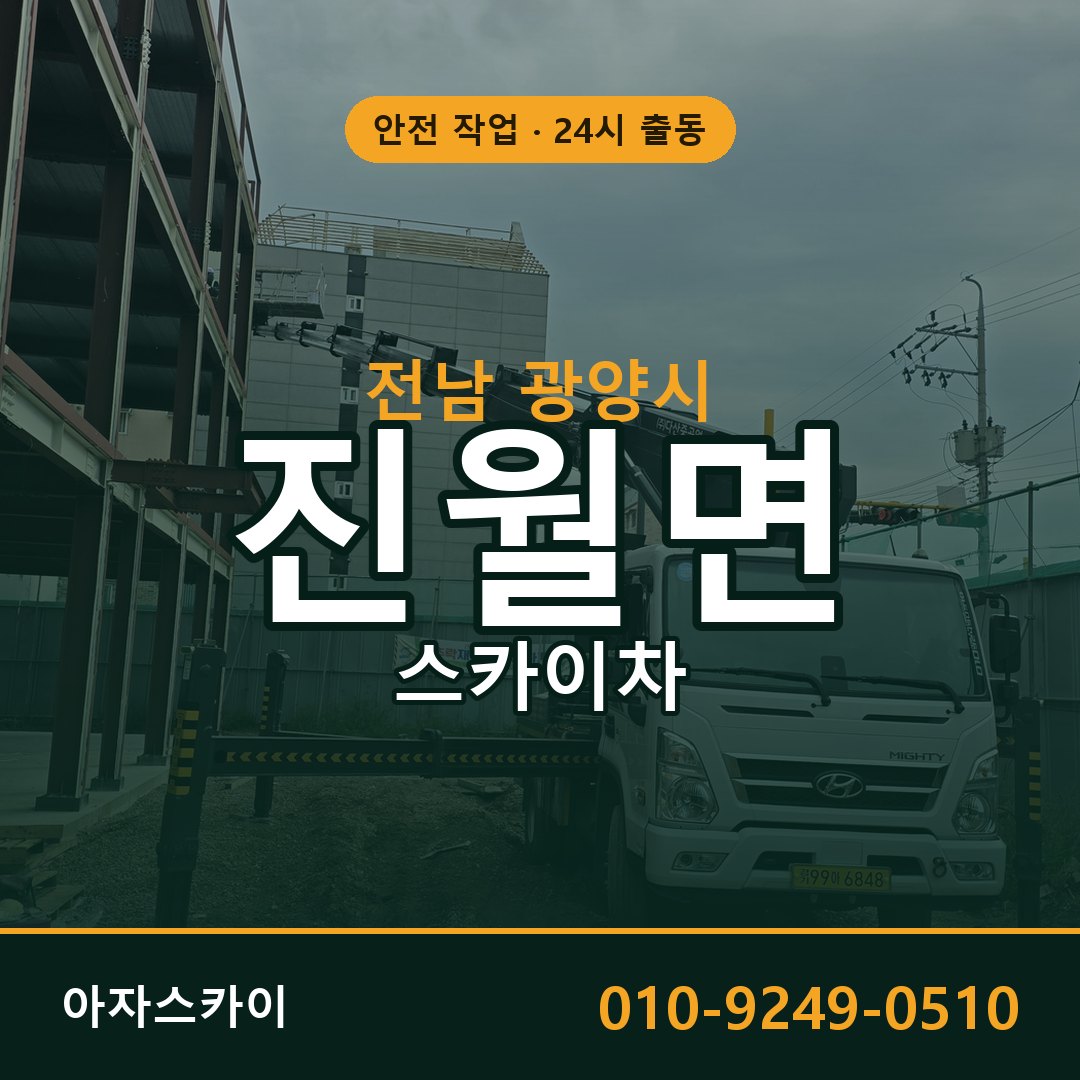 진월면 스카이차, 전남 광양시 어디든 아자스카이