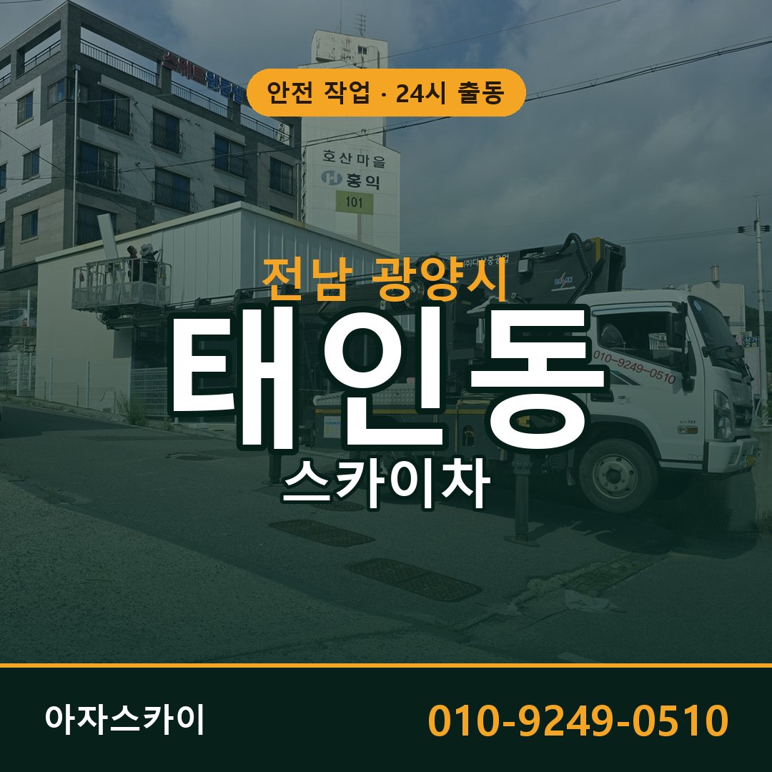 태인동 스카이차 출동 - 전남 광양시 아자스카이