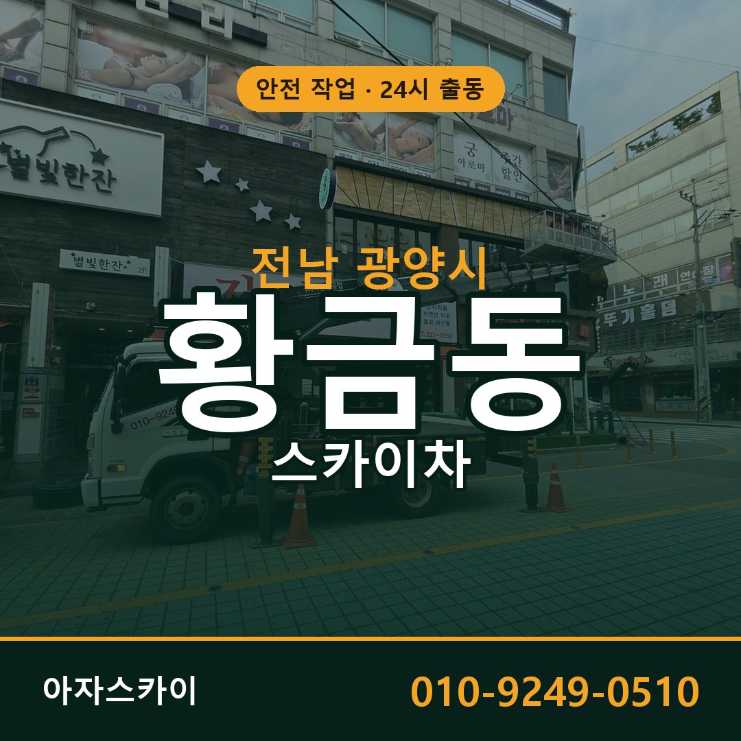 전남 광양시 황금동 스카이차 임대 | 아자스카이 고소작업차