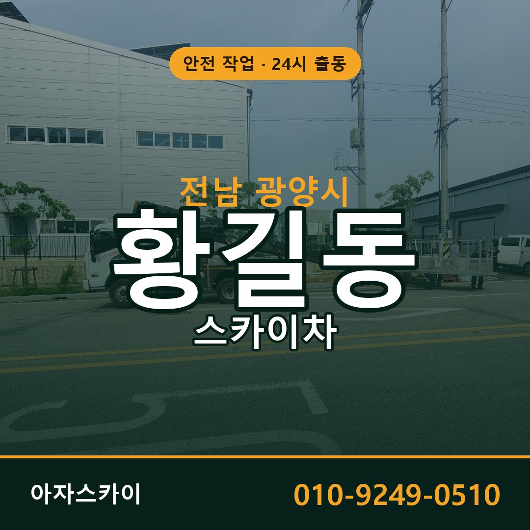 전남 광양시 황길동 스카이차 전문 아자스카이 - 24시 배차