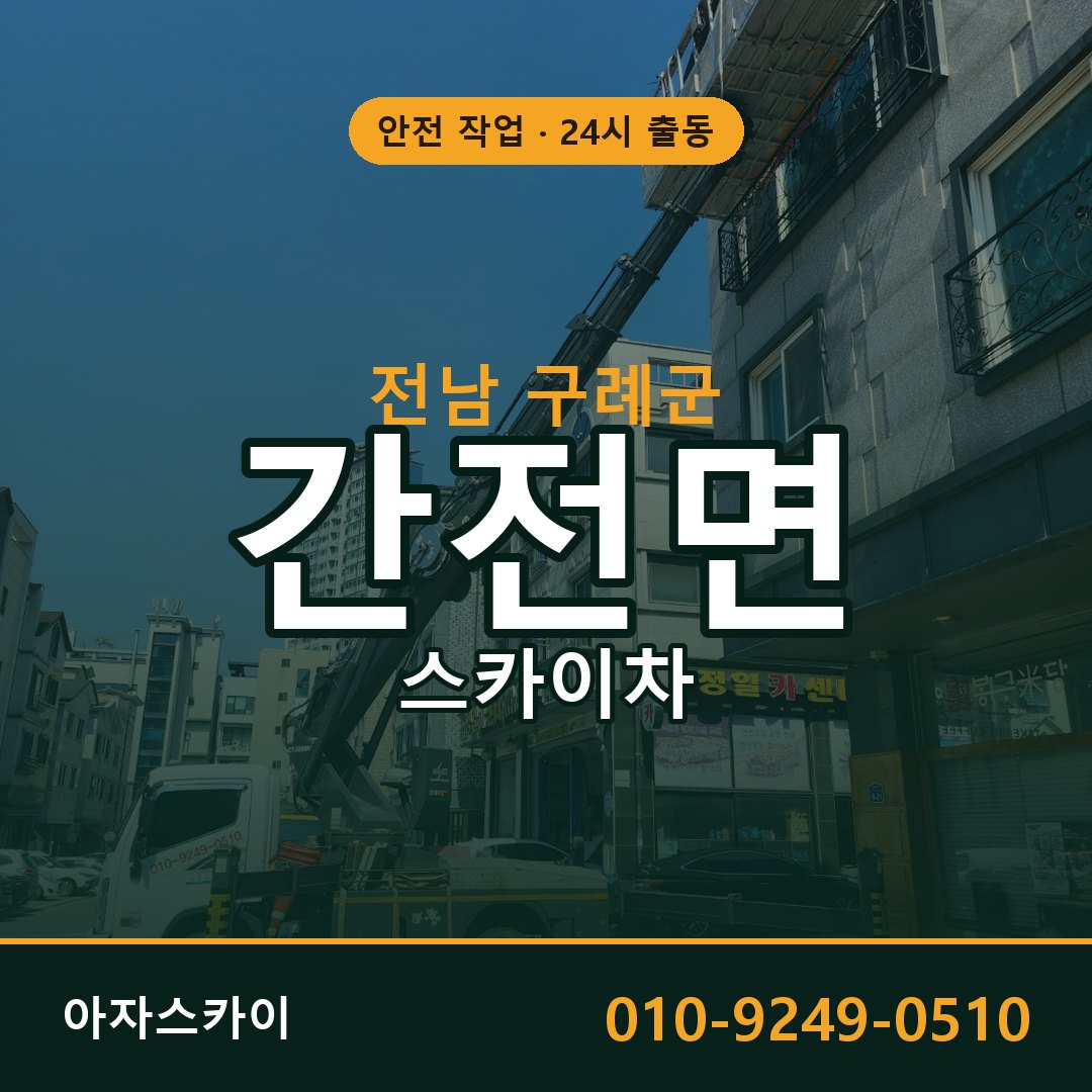 간전면 스카이차, 전남 구례군 어디든 아자스카이