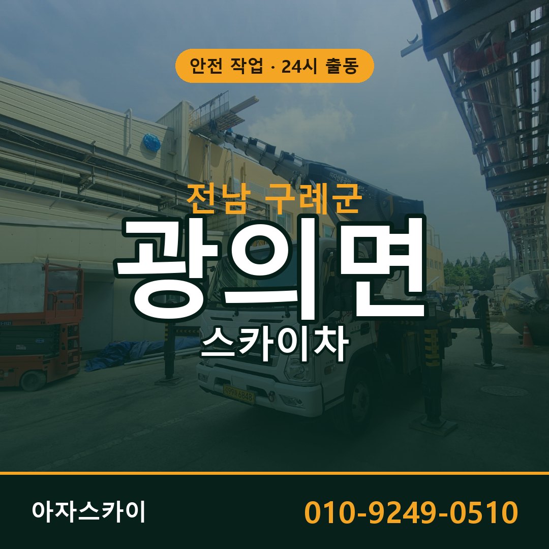 전남 구례군 광의면 스카이차 전문 아자스카이 - 24시 배차