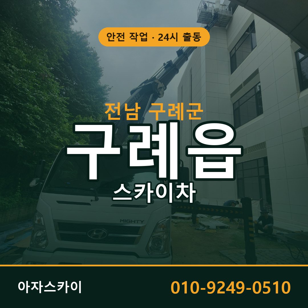 전남 구례군 구례읍 스카이차 전문 아자스카이 - 24시 배차