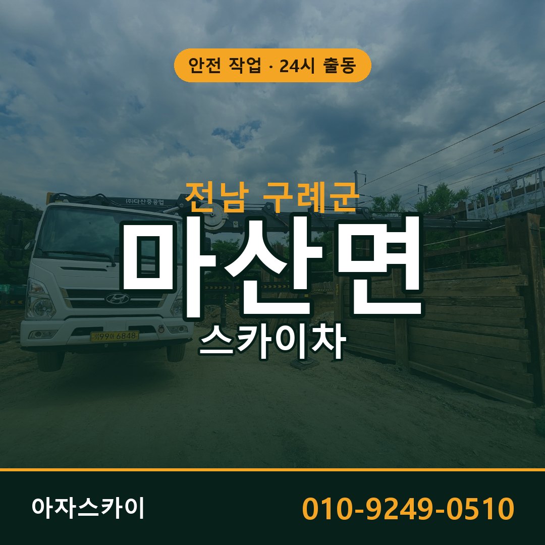 전남 구례군 마산면 스카이차 임대 | 아자스카이 고소작업차