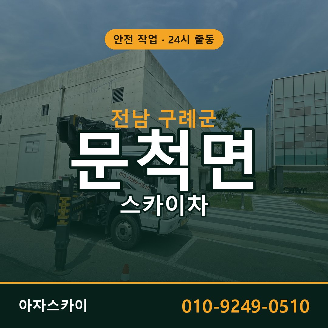 전남 구례군 문척면 스카이차 - 외벽·간판·양중 아자스카이