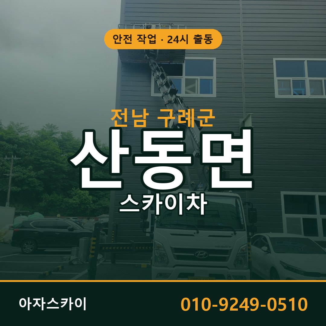 산동면 스카이차 출동 - 전남 구례군 아자스카이